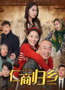 仁商归乡