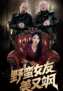 野蛮女友美又飒