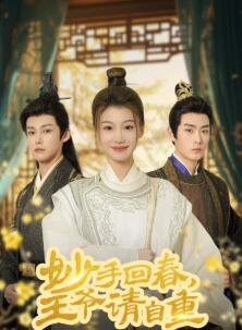 妙手回春王爷请自重