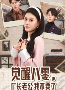 觉醒八零,厂长老公我不要了