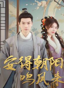 安得朝阳鸣凤来