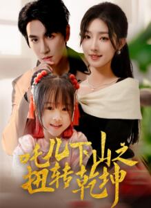 吒儿下山之扭转乾坤