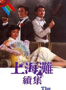 上海滩续集国语