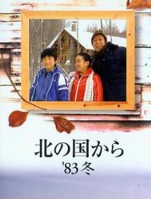 北国之恋:1983冬天