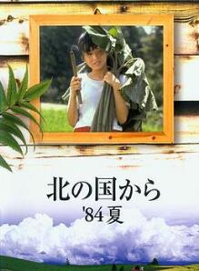 北国之恋:1984夏天