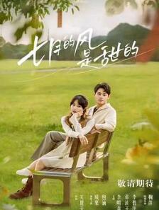 七月的风是甜的