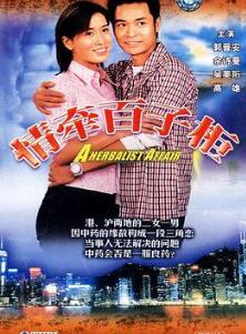 情牵百子柜粤语