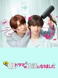 成了BL剧的主演第二季