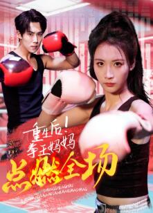 重生后!拳王妈妈点燃全场