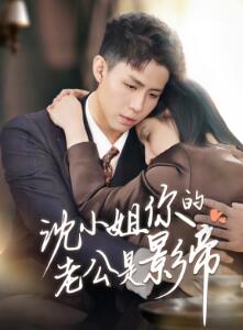 沈小姐你的老公是影帝