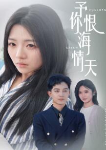 予你恨海情天