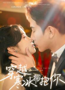 穿越寒冰拥抱你