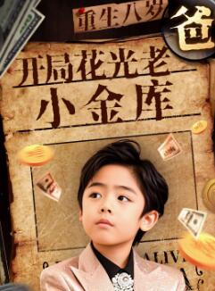 重生八岁,开局花光老爸小金库