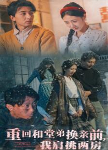 重回和堂弟换亲前,我肩挑两房