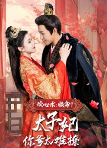 读心术:救命!太子妃你爹太难撩