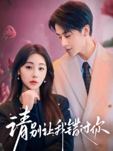 请别让我错过你