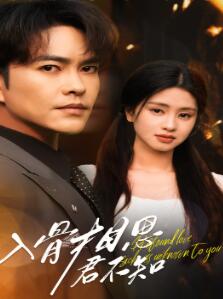 入骨相思君不知