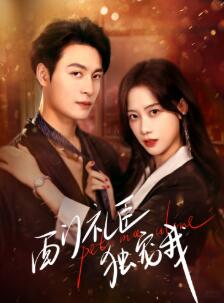 西门礼臣独宠我