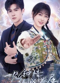 一见钟情终成眷属