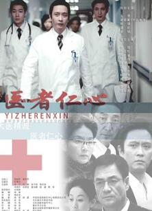 医者仁心2010