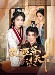 双面王爷谋天下