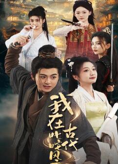 我在古代叱咤风云