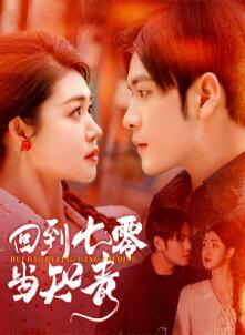 回到七零当知青