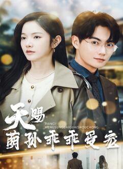 天赐萌孙乖乖受宠