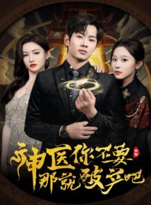 神医你不要那就破产吧