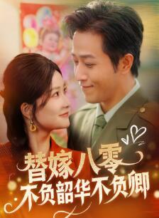 替嫁八零不负韶华不负卿