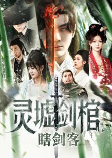 悲情侠客,无情剑