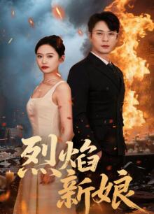 烈焰新娘2025