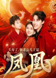 夭寿了她老公儿子是凤凰