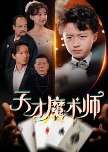 天才魔术师