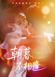 朝暮不相逢