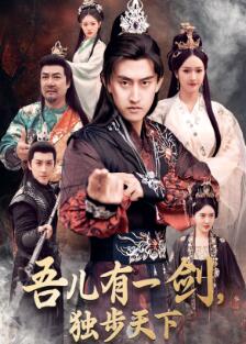 吾儿有一剑,独步天下