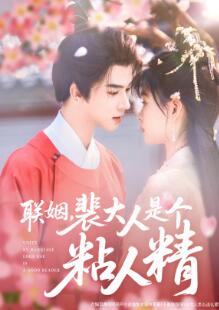 联姻,裴大人是个粘人精
