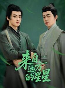 来自远方的星星