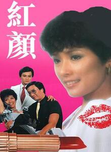 红颜粤语