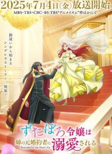 破烂千金被姐姐的原婚约者溺爱着