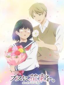 为丑女献上花束