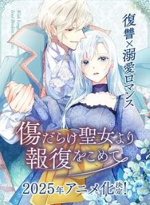伤痕累累的圣女的复仇