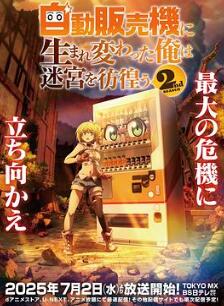 转生成自动贩卖机的我今天也在迷宫徘徊第二季