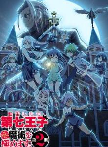 转生为第七王子,随心所欲的魔法学习之路第二季