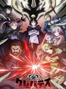 克雷瓦提斯-魔兽之王与婴儿与尸之勇者