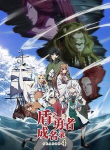 盾之勇者成名录第四季