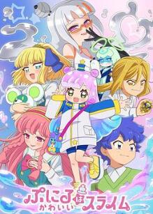 噗妮露是可爱史莱姆第2季