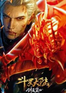 斗罗大陆剧场版 剑道尘心