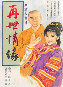 玉琳国师之再世情缘