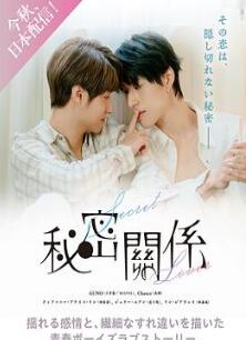 秘密关系2025